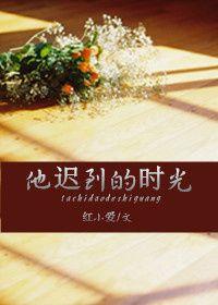 他迟到了的英文翻译
