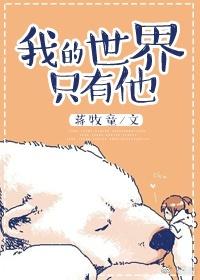 我的世界只有他大结局