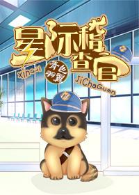 星际稽查官 青色羽翼
