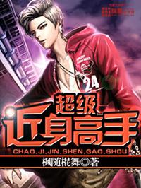 顶级近身高手