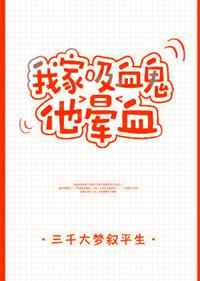 我家吸血鬼婆婆