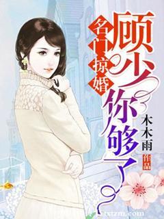 名门掠婚顾少你够了故事情节