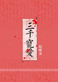 三千宠爱 墨寒砚