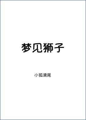 梦见狮子是什么生肖