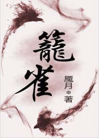 笼之雀