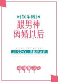 和男神离婚的日子
