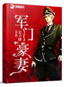 军门千金 豪门