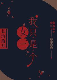 歌曲我只是个女人