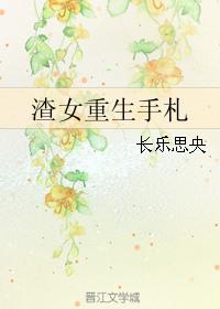 渣女重生手记