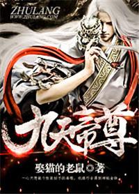 九天帝尊免费听书