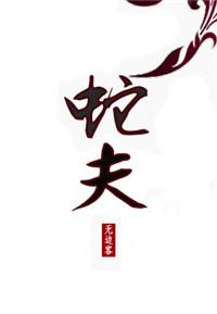 蛇夫将我送给他弟弟后