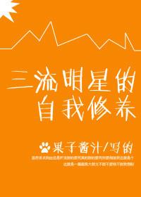 三流明星的自我修养讲的是什么