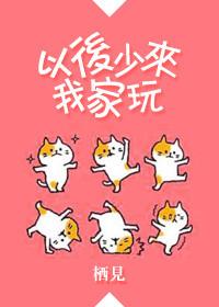 以后少来我家玩txy