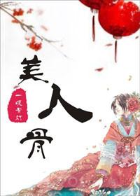 类似美人弯弯的古代