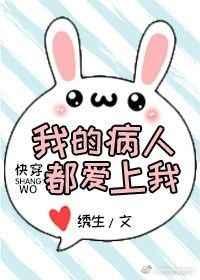 我的病人都爱上我(快穿) 绣生