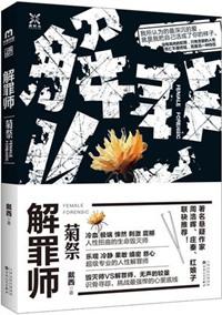 解罪师之蝶变谁是凶手