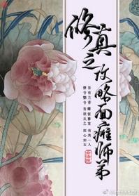 修真之攻略面瘫师弟 俞洛阳