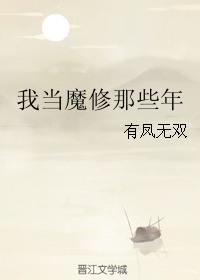 一本修魔当了皇帝