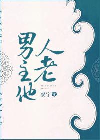 男主他人老番外
