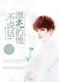漂亮的他不说 话