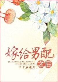 嫁给男配之后全文免费