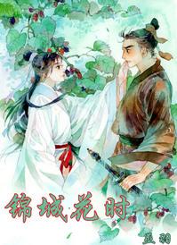 锦城花时全文免费