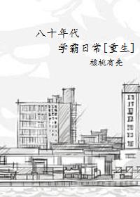 八十年代学霸重生免费阅读