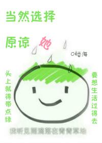 当然选择原谅她出自哪里