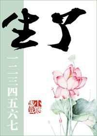 生了一二三四五六七bl
