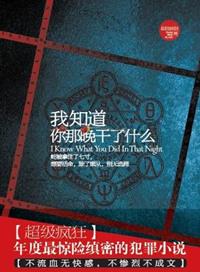 那一晚我知道你做了什么剧情