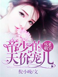 厉少天价萌妻txt