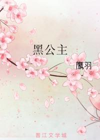 黑公主6