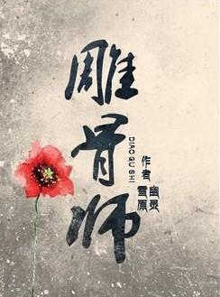 雕骨师案古云飞到底什么身份