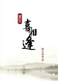 重生之相逢恨晚by