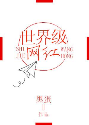 全世界网红第一名