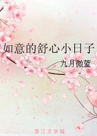 如意的舒心小日子番外