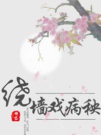 绕墙戏病秧类似的文