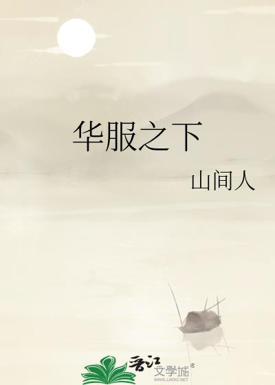 华服百度百科