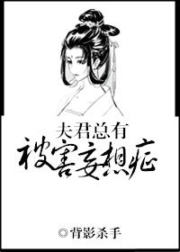 夫君总是想杀我免费