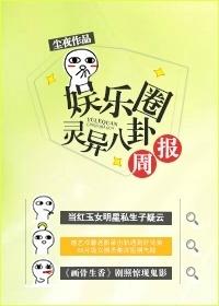 娱乐圈灵异八卦周报txt晋江