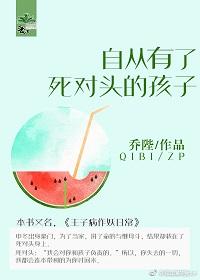 自从有了死对头的孩子书包网