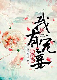 我有宠妾我骄傲(深海里的云朵)最新章