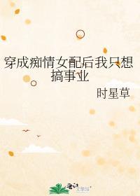 穿书痴情女二