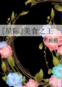 美食 星际 耽美