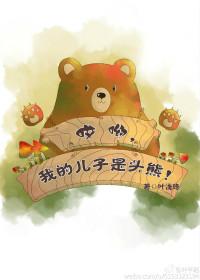 哎呦我的儿子是头熊TXT附番外