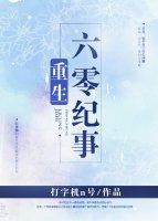 重生六零纪事类似