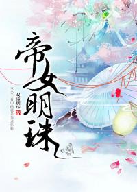 帝女顷天下