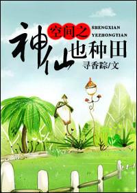 重生空间之神仙仙医