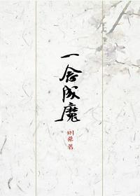 一念成魔什么意思