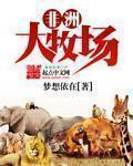 非洲大牧场TXT免费完整